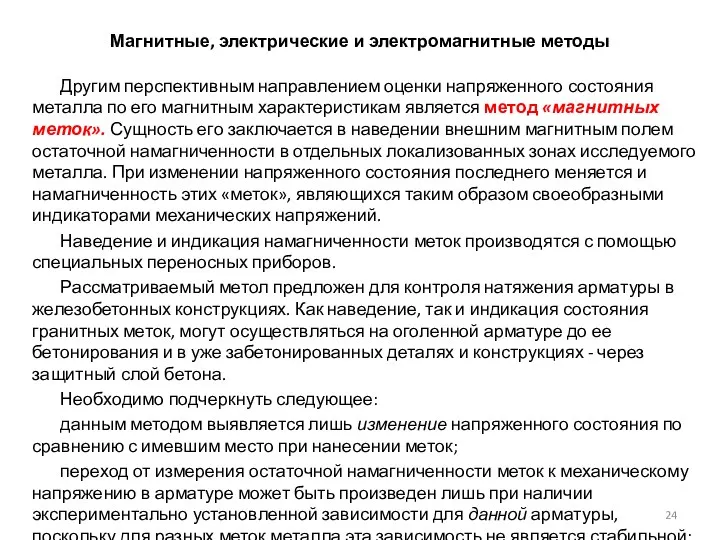 Магнитные, электрические и электромагнитные методы Другим перспективным направлением оценки напряженного