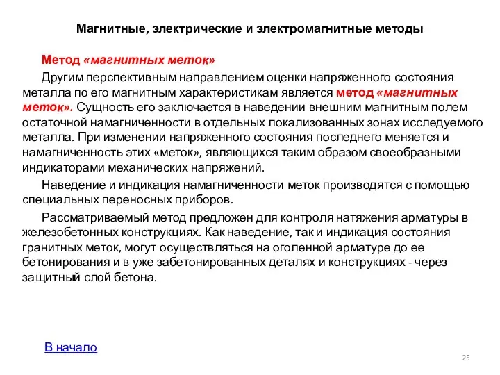 Магнитные, электрические и электромагнитные методы Метод «маг­нитных меток» Другим перспективным направлением оценки напряженного