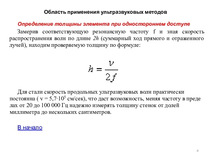 Область применения ультразвуковых методов Определение толщины элемента при одностороннем доступе Замерив соответствующую резонансную