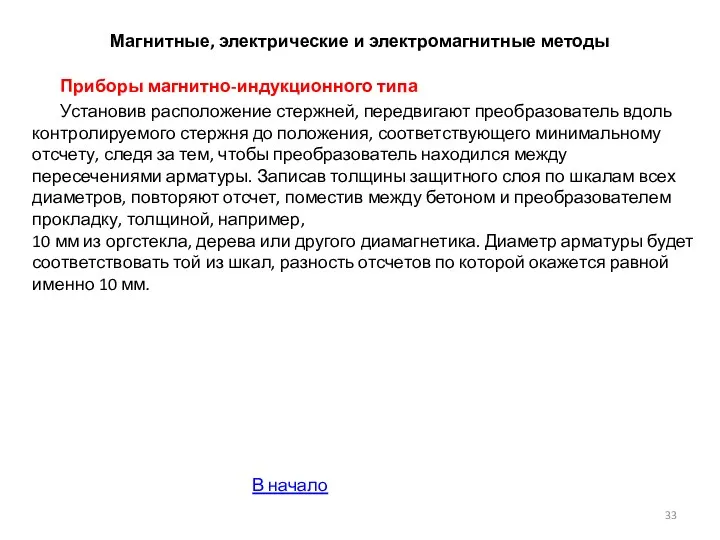 Магнитные, электрические и электромагнитные методы Приборы магнитно-индукционного типа Установив расположение стержней, передвигают преобразователь