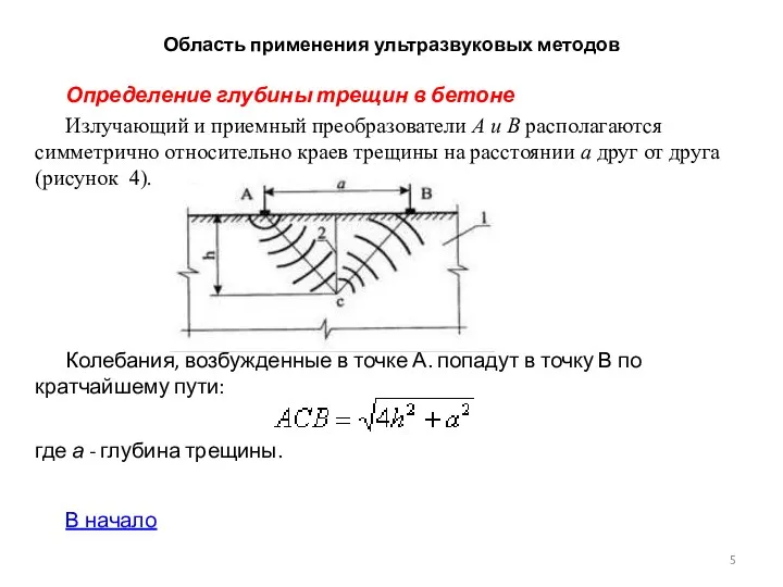 Область применения ультразвуковых методов Определение глубины трещин в бетоне Излучающий и прием­ный преобразователи