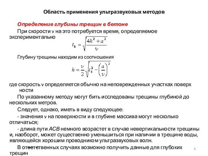 Область применения ультразвуковых методов Определение глубины трещин в бетоне При