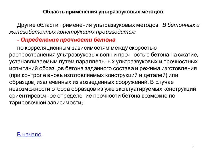 Область применения ультразвуковых методов Другие области применения ультразвуковых методов. В бетонных и железобетонных