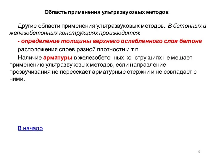 Область применения ультразвуковых методов Другие области применения ультразвуковых методов. В бетонных и железобетонных