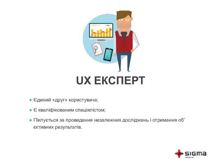 UX ЕКСПЕРТ Єдиний «друг» користувача; Є кваліфікованим спеціялістом; Піклується за