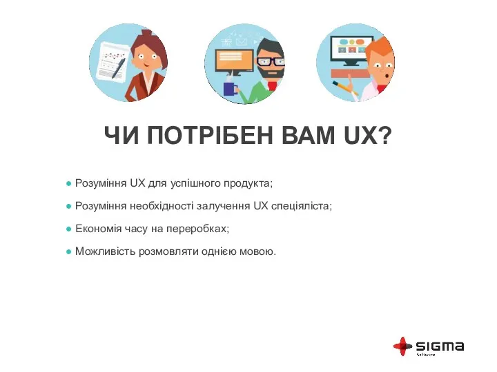 ЧИ ПОТРІБЕН ВАМ UX? Розуміння UX для успішного продукта; Розуміння