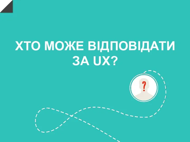 ХТО МОЖЕ ВІДПОВІДАТИ ЗА UX?