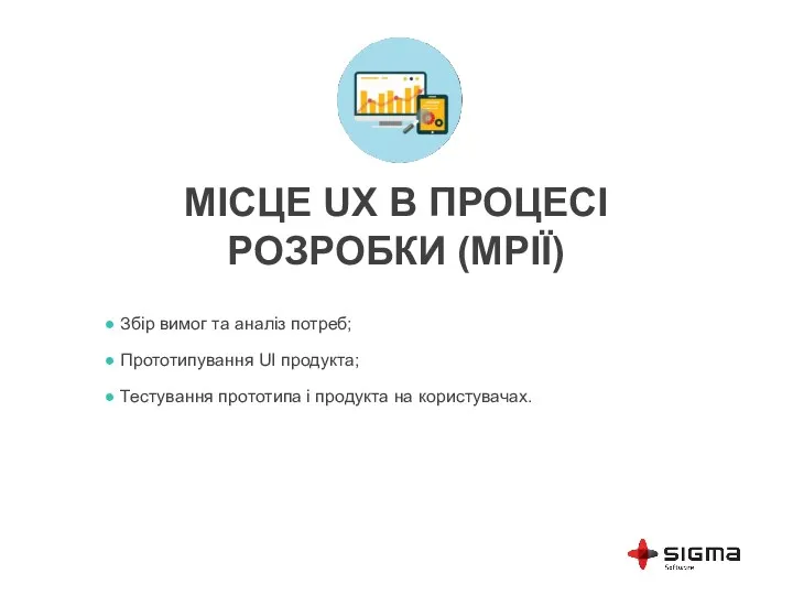 МІСЦЕ UX В ПРОЦЕСІ РОЗРОБКИ (МРІЇ) Збір вимог та аналіз