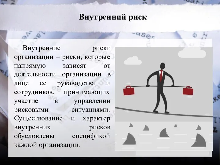 Внутренний риск Внутренние риски организации – риски, которые напрямую зависят