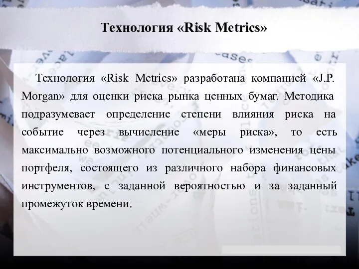 Технология «Risk Metrics» Технология «Risk Metrics» разработана компанией «J.P. Morgan»