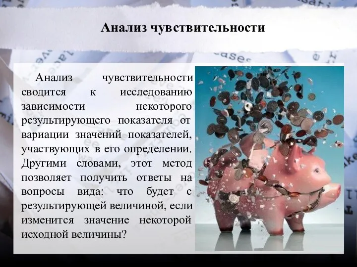 Анализ чувствительности Анализ чувствительности сводится к исследованию зависимости некоторого результирующего