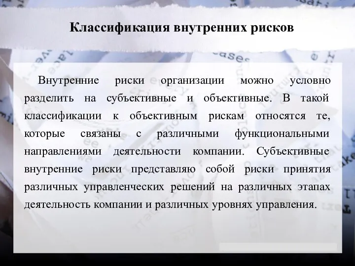 Классификация внутренних рисков Внутренние риски организации можно условно разделить на