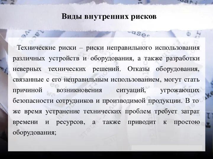 Виды внутренних рисков Технические риски – риски неправильного использования различных устройств и оборудования,