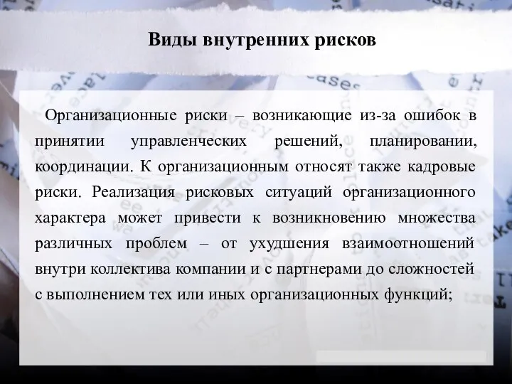 Виды внутренних рисков Организационные риски – возникающие из-за ошибок в