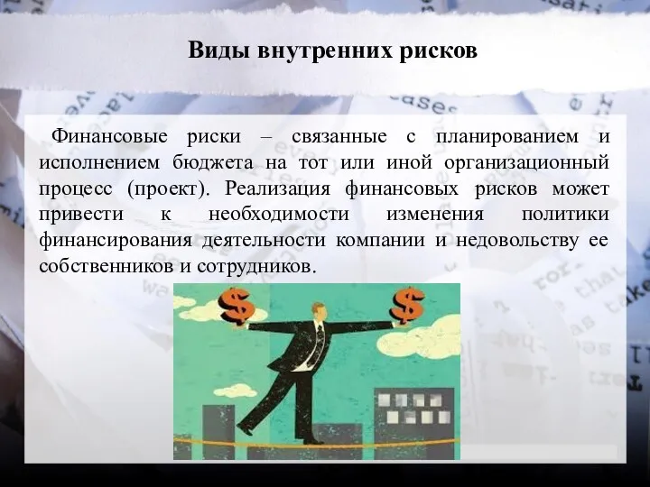 Виды внутренних рисков Финансовые риски – связанные с планированием и исполнением бюджета на