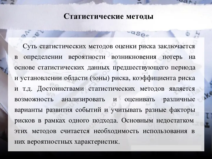 Статистические методы Суть статистических методов оценки риска заключается в определении