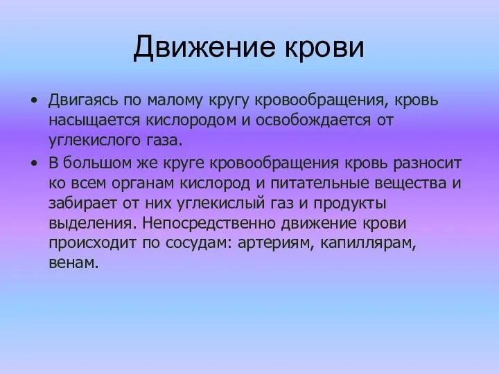 Движение крови Двигаясь по малому кругу кровообращения, кровь насыщается кислородом