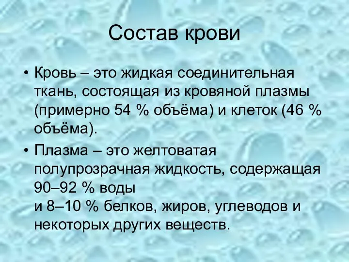 Состав крови Кровь – это жидкая соединительная ткань, состоящая из