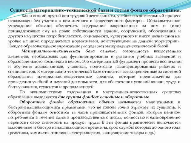 Сущность материально-технической базы и состав фондов образования. Как и всякий