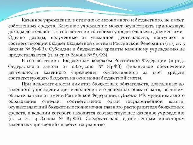 Казенное учреждение, в отличие от автономного и бюджетного, не имеет