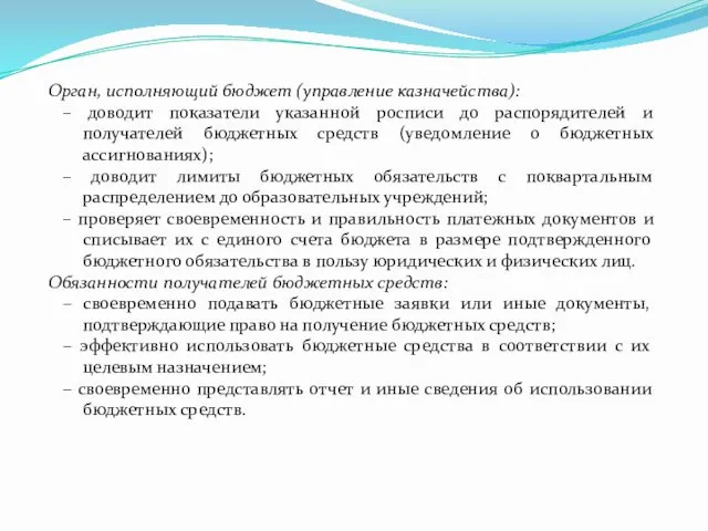 Орган, исполняющий бюджет (управление казначейства): – доводит показатели указанной росписи