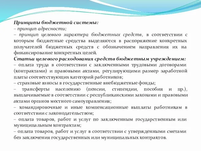 Принципы бюджетной системы: – принцип адресности; – принцип целевого характера