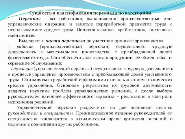 Сущность и классификация персонала по категориям. Персонал – все работники,