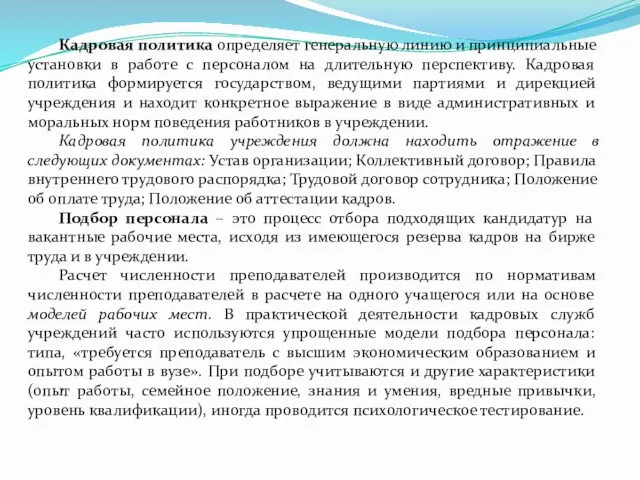 Кадровая политика определяет генеральную линию и принципиальные установки в работе