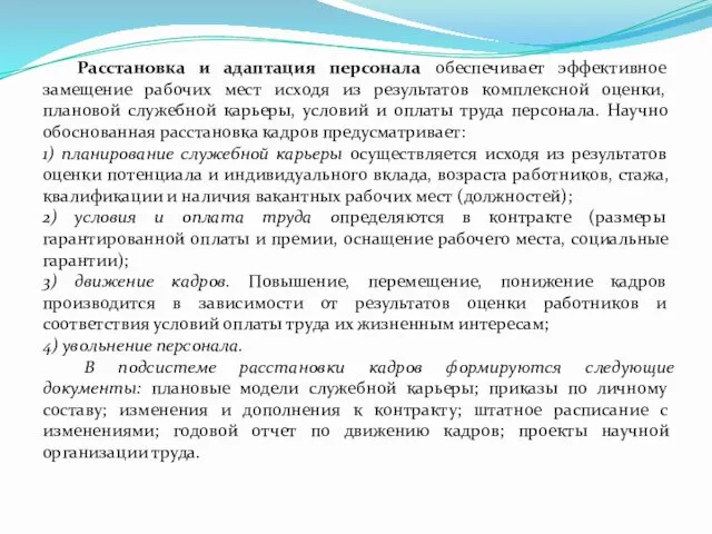 Расстановка и адаптация персонала обеспечивает эффективное замещение рабочих мест исходя