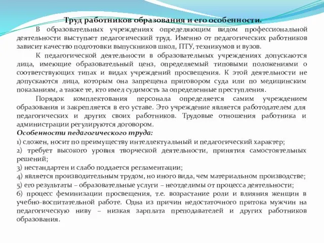 Труд работников образования и его особенности. В образовательных учреждениях определяющим