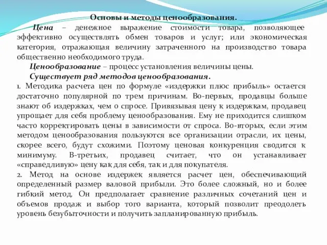 Основы и методы ценообразования. Цена – денежное выражение стоимости товара,