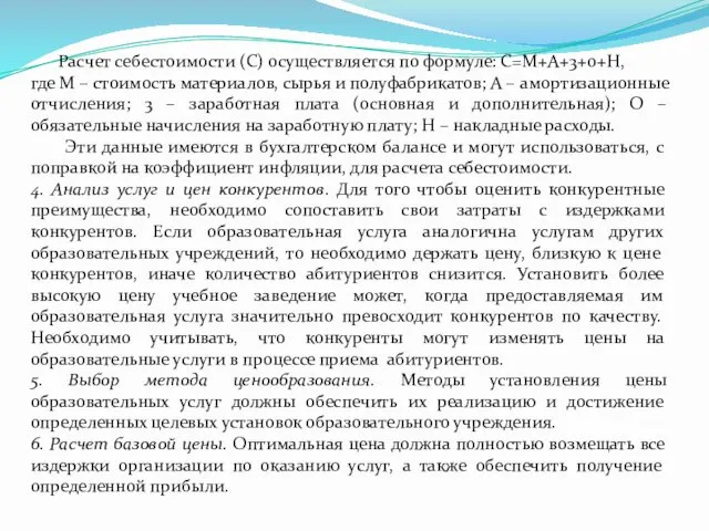 Расчет себестоимости (С) осуществляется по формуле: С=М+А+3+0+Н, где М –