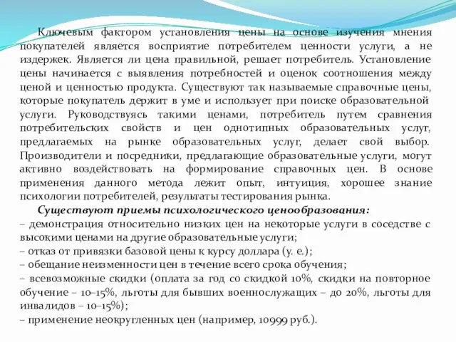 Ключевым фактором установления цены на основе изучения мнения покупателей является