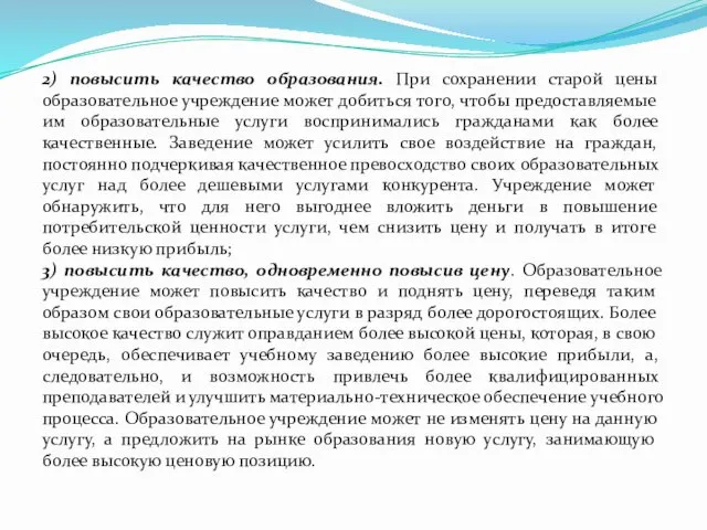 2) повысить качество образования. При сохранении старой цены образовательное учреждение