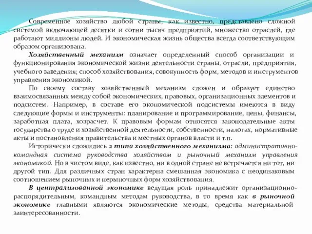 Современное хозяйство любой страны, как известно, представлено сложной системой включающей