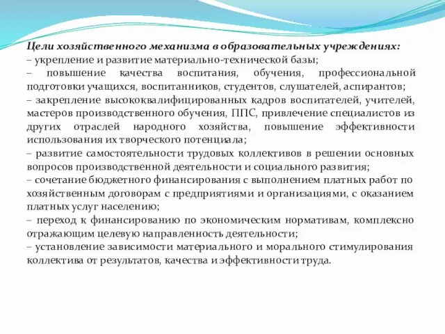 Цели хозяйственного механизма в образовательных учреждениях: – укрепление и развитие