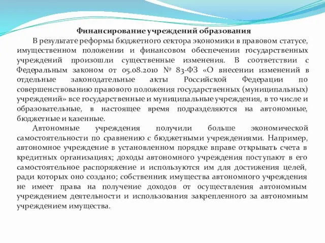 Финансирование учреждений образования В результате реформы бюджетного сектора экономики в