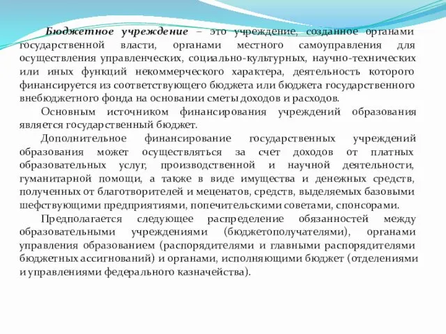 Бюджетное учреждение – это учреждение, созданное органами государственной власти, органами