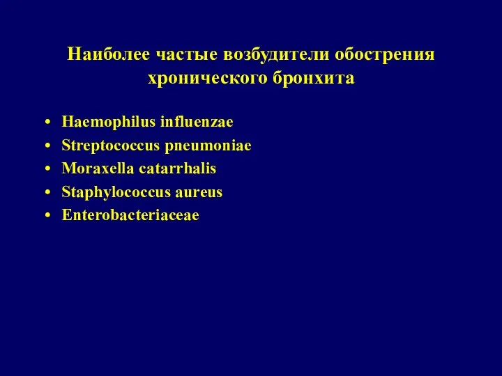Наиболее частые возбудители обострения хронического бронхита Haemophilus influenzae Streptococcus pneumoniae Moraxella catarrhalis Staphylococcus aureus Enterobacteriaceae