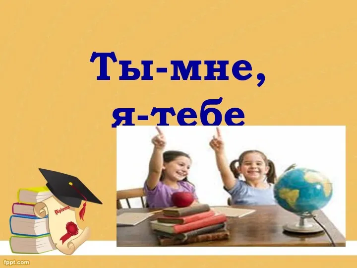 Ты-мне, я-тебе