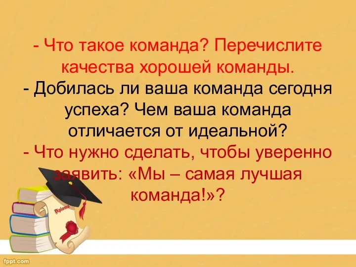 - Что такое команда? Перечислите качества хорошей команды. - Добилась ли ваша команда