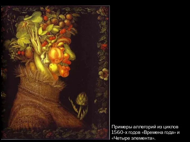 Примеры аллегорий из циклов 1560-х годов «Времена года» и «Четыре элемента».