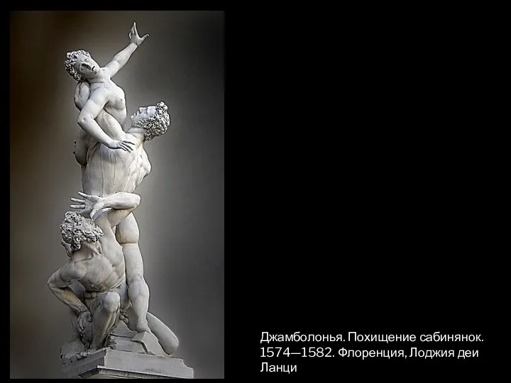Джамболонья. Похищение сабинянок. 1574—1582. Флоренция, Лоджия деи Ланци