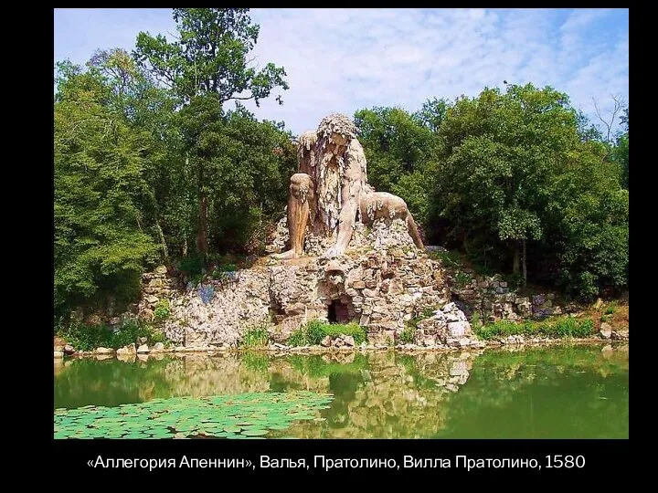 «Аллегория Апеннин», Валья, Пратолино, Вилла Пратолино, 1580