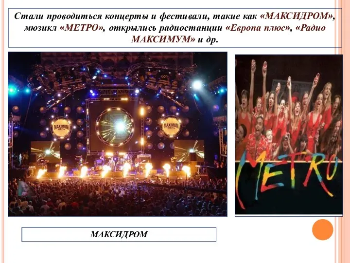 Стали проводиться концерты и фестивали, такие как «МАКСИДРОМ», мюзикл «МЕТРО»,