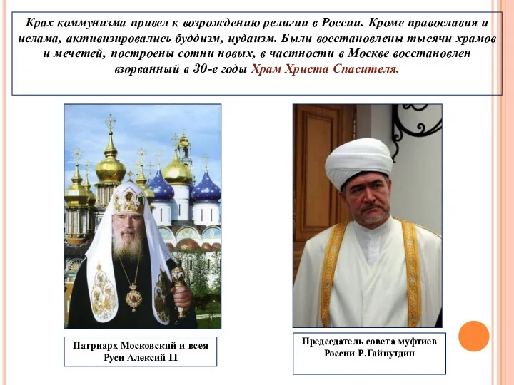 Крах коммунизма привел к возрождению религии в России. Кроме православия