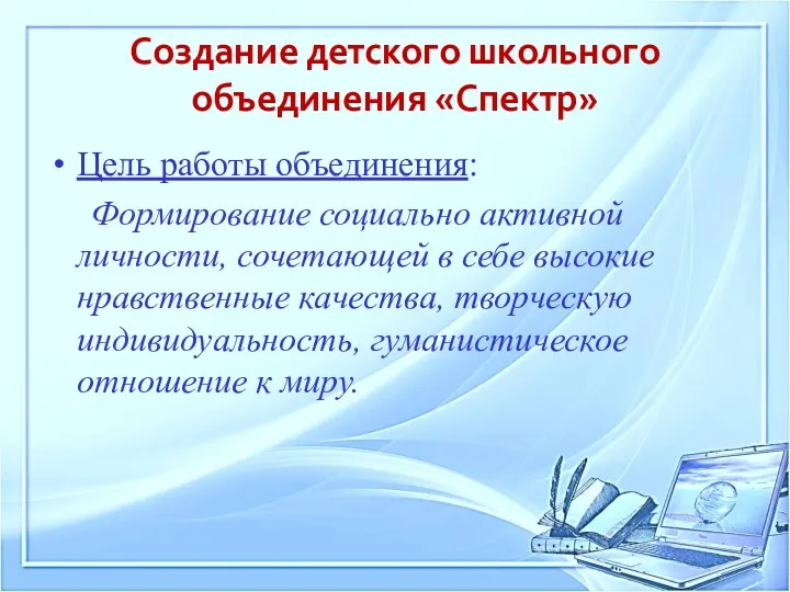 Создание детского школьного объединения «Спектр» Цель работы объединения: Формирование социально