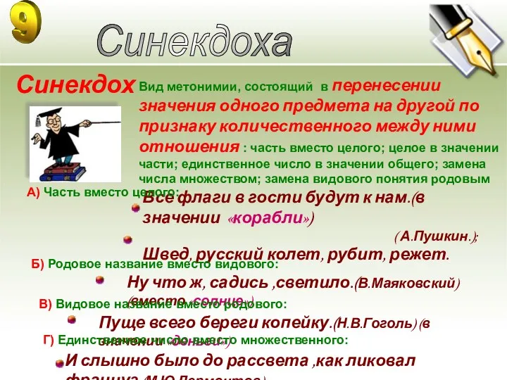 Синекдоха - Синекдоха Вид метонимии, состоящий в перенесении значения одного