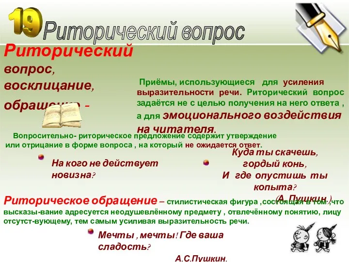 Риторический вопрос, восклицание, обращение - Риторический вопрос Приёмы, использующиеся для