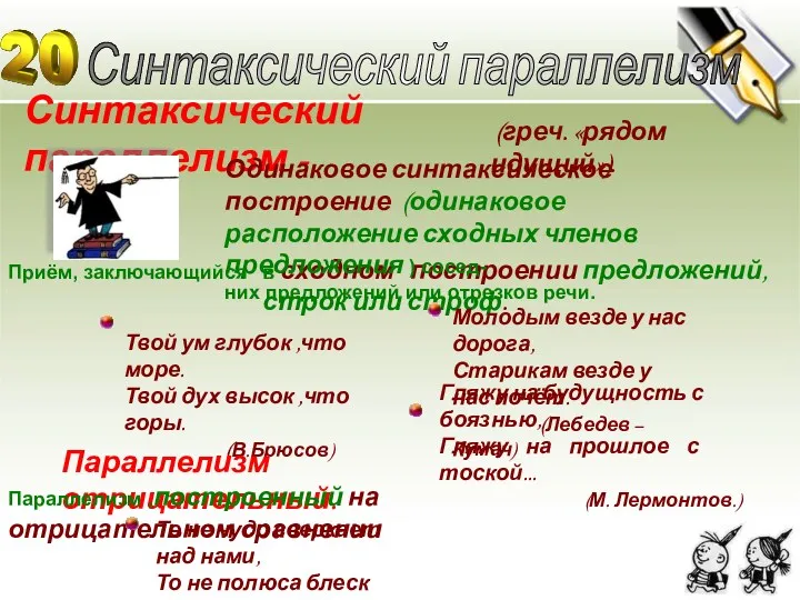 Синтаксический параллелизм - Синтаксический параллелизм Приём, заключающийся в сходном построении